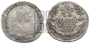 Гривенник 1770 года СПБ (без шарфа на шее)
