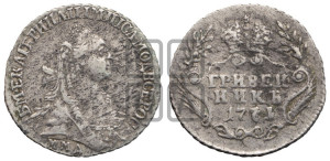 Гривенник 1771 года ММД (без шарфа на шее)