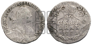 Гривенник 1771 года СПБ (без шарфа на шее)