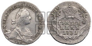 Гривенник 1771 года СПБ (без шарфа на шее)
