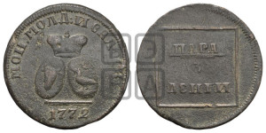Пара - 3 денги 1772 года (для Молдовы)