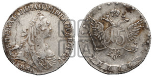 15 копеек 1774 года ММД (без шарфа на шее)