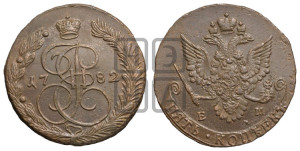 5 копеек 1782 года ЕМ (ЕМ, Екатеринбургский монетный двор)