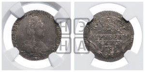 Гривенник 1784 года СПБ (новый тип)
