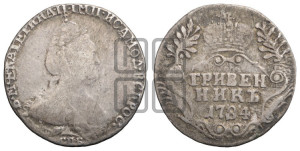 Гривенник 1784 года СПБ (новый тип)