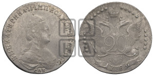 20 копеек 1786 года СПБ (новый тип)