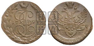 5 копеек 1791 года ЕМ (ЕМ, Екатеринбургский монетный двор)