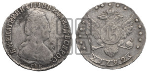 15 копеек 1792 года СПБ (новый тип)