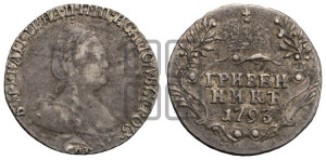 Гривенник 1793 года СПБ (новый тип)