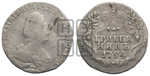 Гривенник 1794 года СПБ (новый тип)