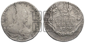 Гривенник 1795 года СПБ (новый тип)