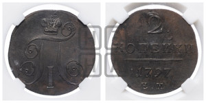 2 копейки 1797 года ЕМ (ЕМ, Екатеринбургский двор)