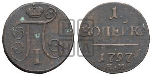 1 копейка 1797 года КМ (КМ, Сузунский двор)