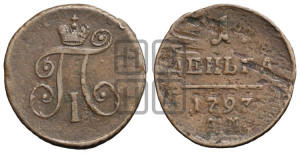 Деньга 1797 года АМ (АМ, Аннинский двор)