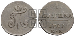 Полушка 1797 года КМ (КМ, Сузунский двор)