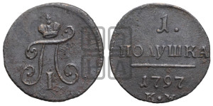 Полушка 1797 года КМ (КМ, Сузунский двор)
