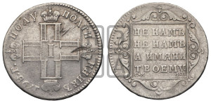 Полуполтинник 1798 года СМ/ФЦ