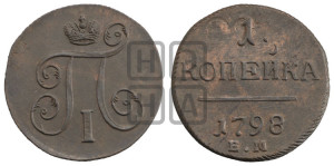 1 копейка 1798 года ЕМ (ЕМ, Екатеринбургский двор)