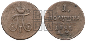 Полушка 1798 года АМ (АМ, Аннинский двор)