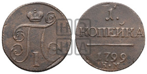 1 копейка 1799 года КМ (КМ, Сузунский двор)