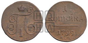 1 копейка 1799 года ЕМ (ЕМ, Екатеринбургский двор)