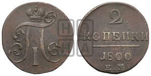 2 копейки 1800 года ЕМ (ЕМ, Екатеринбургский двор)