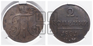 2 копейки 1801 года КМ (КМ, Сузунский двор)