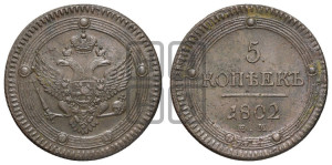 5 копеек 1802 года ЕМ (“Кольцевик”, ЕМ, орел 1802 года ЕМ, корона больше, на аверсе точка с одним ободком)