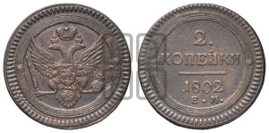 2 копейки 1802 года ЕМ (“Кольцевая”, ЕМ, Екатеринбургский двор)