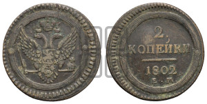 2 копейки 1802 года ЕМ (“Кольцевая”, ЕМ, Екатеринбургский двор)