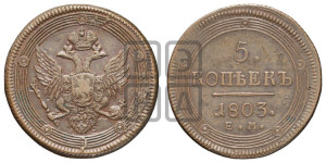5 копеек 1803 года ЕМ (“Кольцевик”, ЕМ, орел 1806 года ЕМ, корона больше, на аверсе точка с двумя ободками)