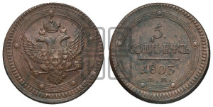 5 копеек 1803 года ЕМ (“Кольцевик”, ЕМ, орел 1806 года ЕМ, корона больше, на аверсе точка с двумя ободками)
