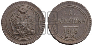 Полушка 1803 года ЕМ (“Кольцевик”, ЕМ, Екатеринбургский двор)
