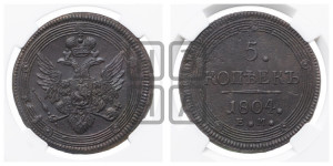 5 копеек 1804 года ЕМ (“Кольцевик”, ЕМ, орел 1806 года ЕМ, корона больше, на аверсе точка с двумя ободками)