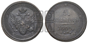 5 копеек 1805 года ЕМ (“Кольцевик”, ЕМ, орел 1806 года ЕМ, корона больше, на аверсе точка с двумя ободками)