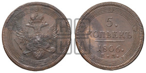 5 копеек 1806 года ЕМ (“Кольцевик”, ЕМ, орел 1806 года ЕМ, корона больше, на аверсе точка с двумя ободками)