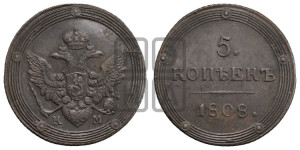 5 копеек 1808 года КМ (“Кольцевик”, КМ, орел и хвост шире, на аверсе точка с 2-мя ободками, без кругового орнамента)