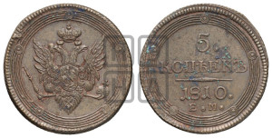 5 копеек 1810 года ЕМ (“Кольцевик”, ЕМ, орел меньше 1810 года ЕМ, корона малая, точка с двумя ободками)