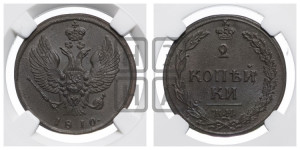 2 копейки 1810 года КМ (“Тетерев”,  КМ, Сузунский двор)