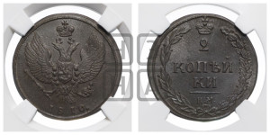 2 копейки 1810 года КМ (“Тетерев”,  КМ, Сузунский двор)