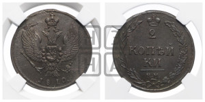 2 копейки 1810 года КМ (“Тетерев”,  КМ, Сузунский двор)
