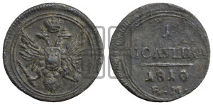 Полушка 1810 года ЕМ (“Кольцевик”, ЕМ, Екатеринбургский двор)