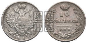10 копеек 1811 года СПБ/ФГ (крылья орла подняты)
