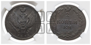 2 копейки 1811 года КМ/ПБ (“Тетерев”,  КМ, Сузунский двор)