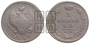 2 копейки 1812 года КМ/АМ (Орел обычный, КМ, Сузунский двор)