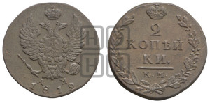 2 копейки 1812 года КМ/АМ (Орел обычный, КМ, Сузунский двор)