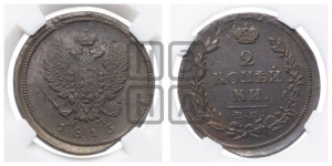 2 копейки 1813 года ЕМ/НМ (Орел обычный, ЕМ, Екатеринбургский двор)