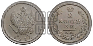 2 копейки 1813 года КМ/АМ (Орел обычный, КМ, Сузунский двор)