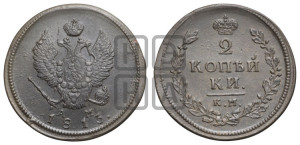 2 копейки 1813 года КМ/АМ (Орел обычный, КМ, Сузунский двор)
