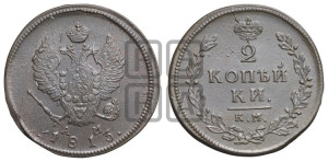 2 копейки 1813 года КМ/АМ (Орел обычный, КМ, Сузунский двор)
